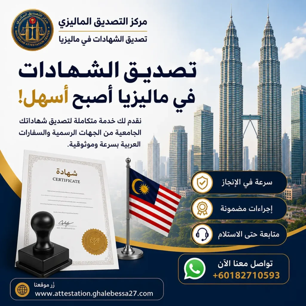 تصديق الوثائق التعليمية في ماليزيا