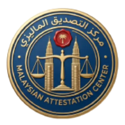 مكتب تصديق في ماليزيا